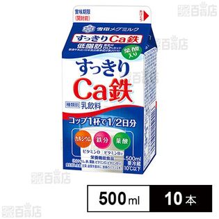 [冷蔵]雪印メグミルク すっきりCa鉄 500ml×10本