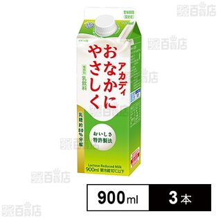 [冷蔵]雪印メグミルク アカディおなかにやさしく 900ml×3本
