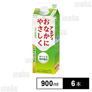 [冷蔵]雪印メグミルク アカディおなかにやさしく 900ml×6本
