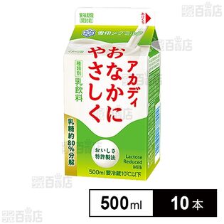 [冷蔵]雪印メグミルク アカディおなかにやさしく 500ml×10本