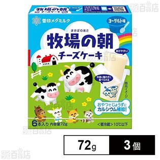 [冷蔵]雪印メグミルク 牧場の朝 チーズケーキ ヨーグルト味 72g×3個