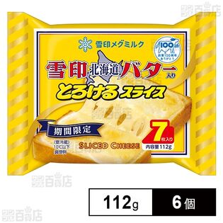 [冷蔵]雪印メグミルク 雪印北海道バター入り とろけるスライス(7枚入り) 112g×6個