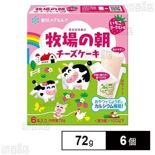 [冷蔵]雪印メグミルク 牧場の朝 チーズケーキ いちごヨーグルト味 72g×6個
