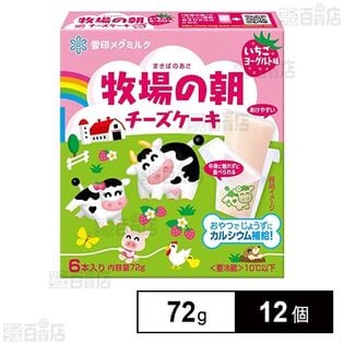[冷蔵]雪印メグミルク 牧場の朝 チーズケーキ いちごヨーグルト味 72g×12個