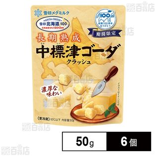 [冷蔵]雪印メグミルク 雪印北海道100 長期熟成 中標津ゴーダ クラッシュ 50g×6個