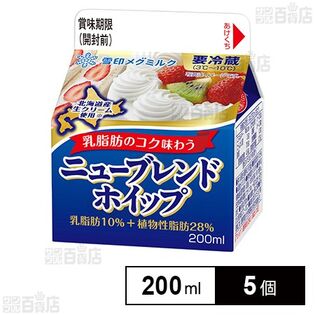 [冷蔵]雪印メグミルク ニューブレンドホイップ 200ml×5個