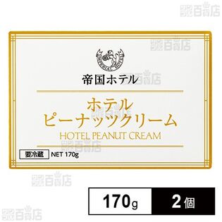 [冷蔵]帝国ホテル ホテルピーナッツクリーム 170g×2個