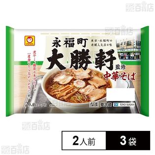 [冷蔵]東洋水産 マルちゃん 「永福町大勝軒」監修 中華そば 2人前×3袋