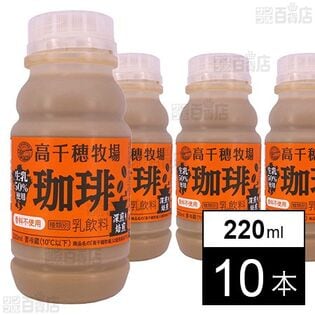 [冷蔵]南日本酪農 高千穂牧場珈琲 220ml×10本