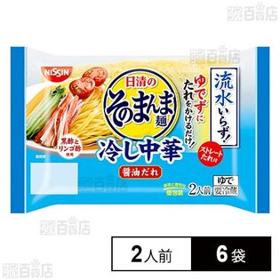 [冷蔵]日清食品チルド 日清のそのまんま麺 冷し中華 醤油だれ 2人前×6袋