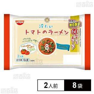 [冷蔵]日清食品チルド 冷たいトマトのラーメン 2人前×8袋
