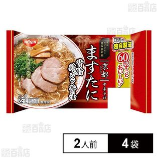 [冷蔵]日清食品チルド 一度は食べてみたかった日本の名店 京都ますたに 背脂鶏ガラ醤油 2人前×4袋
