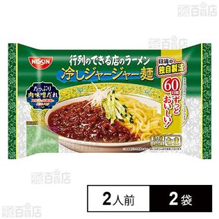 [冷蔵]日清食品チルド 行列のできる店のラーメン 冷しジャージャー麺 2人前×2袋