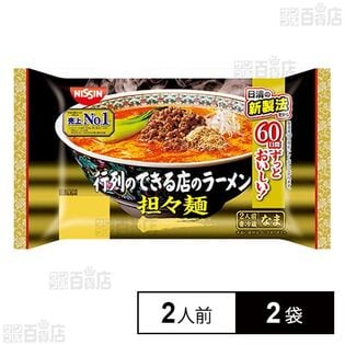 [冷蔵]日清食品チルド 行列のできる店のラーメン 担々麺 2人前×2袋