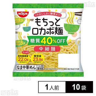 [冷蔵]日清食品チルド もちっとロカボ麺 中細麺 1人前×10袋