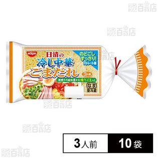 [冷蔵]日清食品チルド 日清の冷し中華 ごまだれ 3人前×10袋