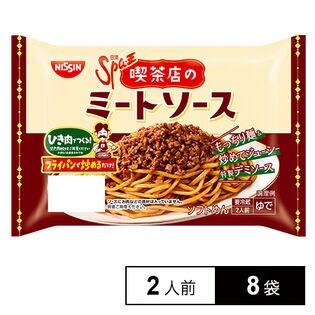 [冷蔵]日清食品チルド 日清Spa王 喫茶店のミートソース 2人前×8袋