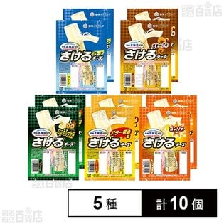 [冷蔵]雪印 さけるチーズ 全5種(プレーン/スモーク/ローストガーリック/バター醤油/コンソメ) 各2個計10個セット