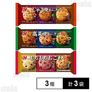 [冷凍]ニチレイ 美味三昧 おにぎり3種(じゃこ焼おにぎり/高菜焼おにぎり/もちもちおこわ)計3袋セット