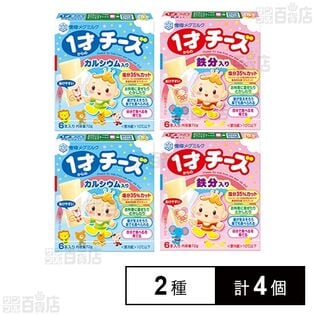 [冷蔵]雪印 1才からのチーズ 2種(カルシウム入り/鉄分入り)各2個計4個セット