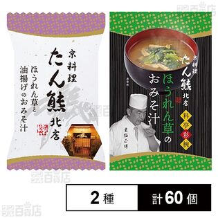 ほうれん草と油揚げのおみそ汁 7.4g / たん熊北店 ほうれん草お味噌汁 7.4g 