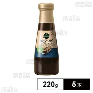 贅沢アワビオイスターソース 220g