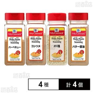 ユウキ食品 マコーミック ポテトシーズニング 4種計4個セット