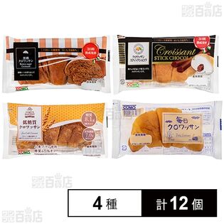コモパン クロワッサンアソート 4種各3個計12個セット