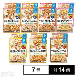 和光堂 グーグーキッチン 9歳から 人気のバラエティセット7種計14個