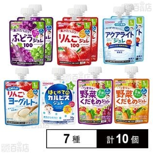 和光堂 ジュレシリーズ(1歳から) 人気のバラエティ7種計10個 セット