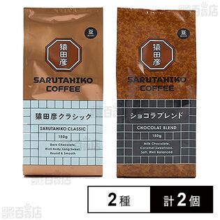 猿田彦珈琲 珈琲豆2種(猿田彦クラシック/ショコラブレンド)計2個セット