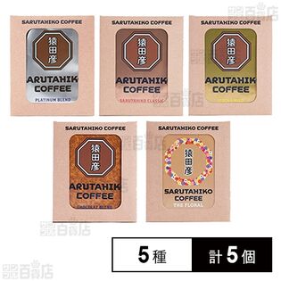猿田彦珈琲 ドリップバック 5種飲み比べセット(プラチナ/クラシック/モカマイルド/ショコラブレンド/ザ フローラル)