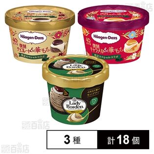 レディーボーデンミニ イタリア栗モンブラン / ハーゲンダッツ ミニカップ 復刻(チョコレート＆華もち / キャラメル華もち)