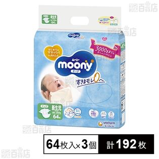 ムーニー 新生児～3000G 64枚