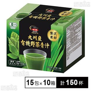 九州産 有機野菜青汁 15包入