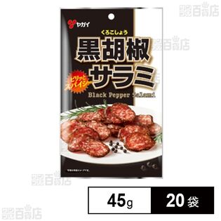 黒胡椒サラミ 45g