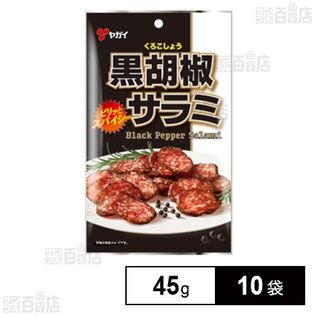 黒胡椒サラミ 45g