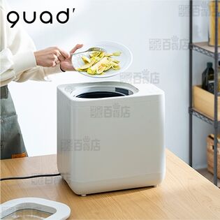 QUADS(クワッズ)/生ゴミ処理機「ギュット」(タンク容量：4L/活性炭カートリッジ付属)/QS561IV