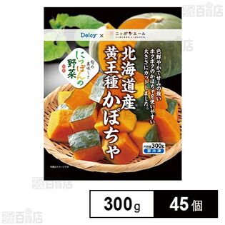 Delcy 北海道産 黄王種 かぼちゃ 国産 300g