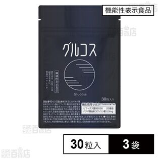 【機能性表示食品】グルコス 30粒入