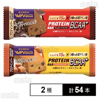 プロテインバー2種セット(BCAA+チョコレートクッキー/BCAA＋キャラメルクッキー)