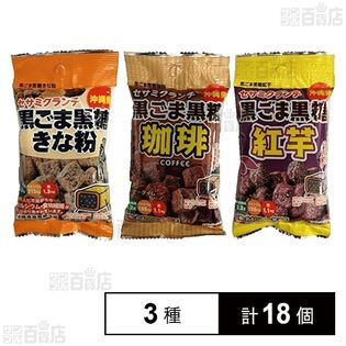 セサミクランチ 3種 ( きな粉 / 珈琲 / 紅芋 )