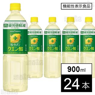 【機能性表示食品】キレートレモンクエン酸 PET 900ml