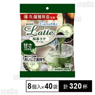 丸福珈琲店監修 プチラッテ カフェラテベース 抹茶ラテベース 8個入