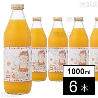 有機オレンジジュース(ストレート) 1000ml