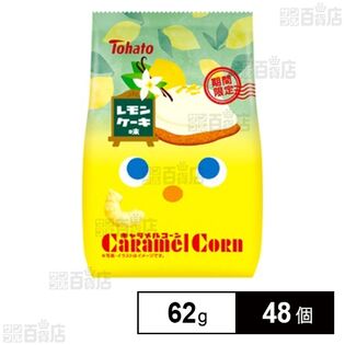 キャラメルコーン レモンケーキ味 62g