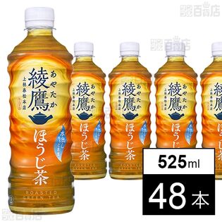 綾鷹 ほうじ茶 PET 525ml