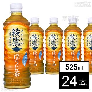 綾鷹 ほうじ茶 PET 525ml
