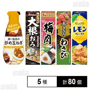 ハウス食品 調味料 5種セット