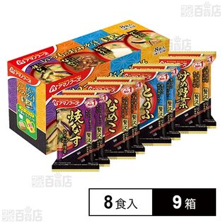 いつものおみそ汁贅沢 4種セット 8食入